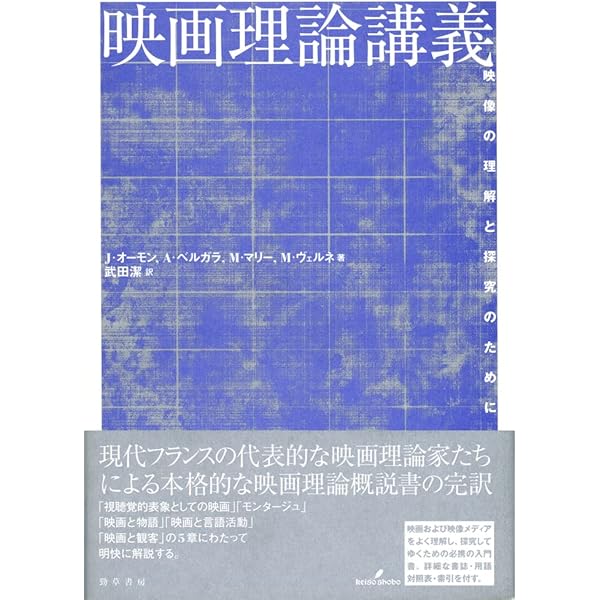 新」映画理論集成 (2) (知覚/表象/読解) | 岩本 憲児, ジャン ピエール