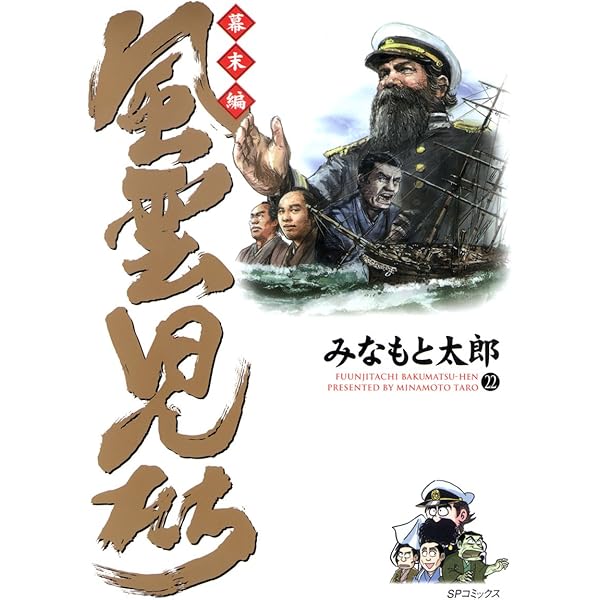 風雲児たち 幕末編 21巻 (SPコミックス) | みなもと太郎 | 青年マンガ