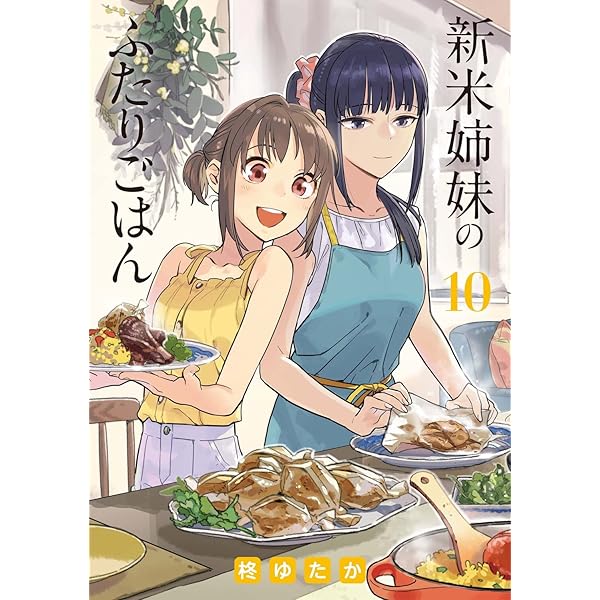 新米姉妹のふたりごはん コミック 1-10巻セット | 柊ゆたか |本 | 通販