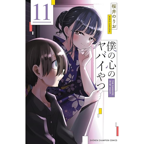 僕の心のヤバイやつ コミック 1-11巻セット (秋田書店) | 桜井のりお