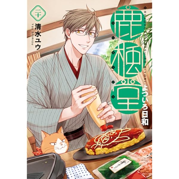 Amazon.co.jp: 鹿楓堂よついろ日和 19 (バンチコミックス) : 清水