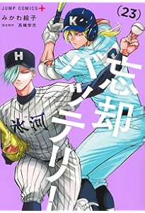 Amazon.co.jp: 忘却バッテリー 22 (ジャンプコミックス) : みかわ 絵子