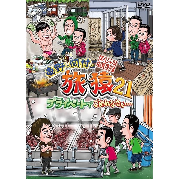 Amazon.co.jp: 東野・岡村の旅猿15 プライベートでごめんなさい