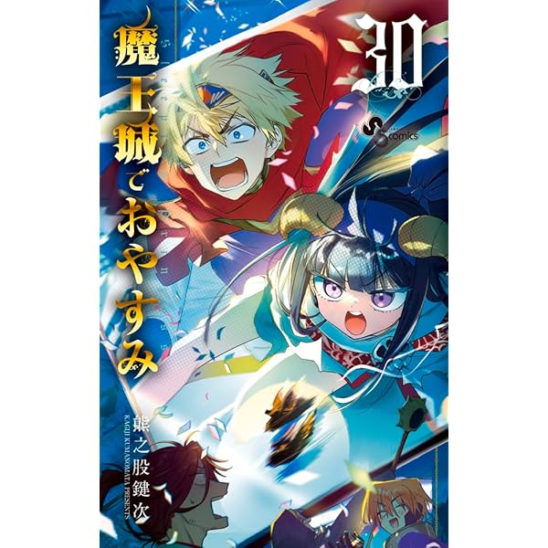 Amazon.co.jp: 魔王城でおやすみ コミック 1-28巻セット (小学館) : 熊