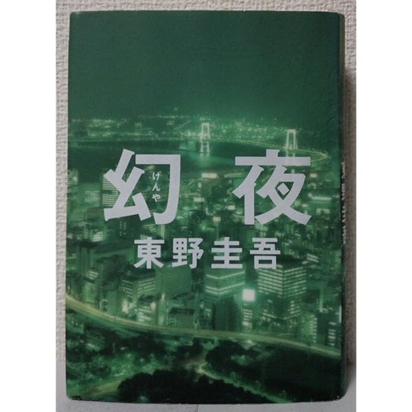 Amazon.co.jp: 白夜行 : 東野 圭吾: Japanese Books