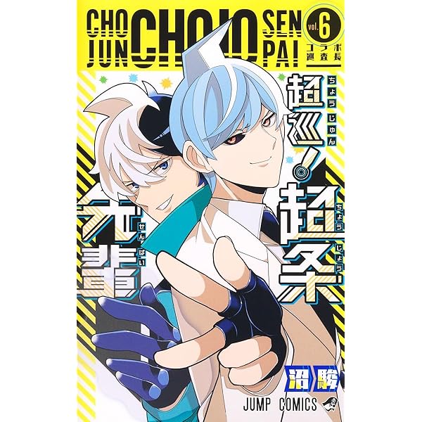 超巡!超条先輩 1 (ジャンプコミックス) | 沼 駿 |本 | 通販 | Amazon