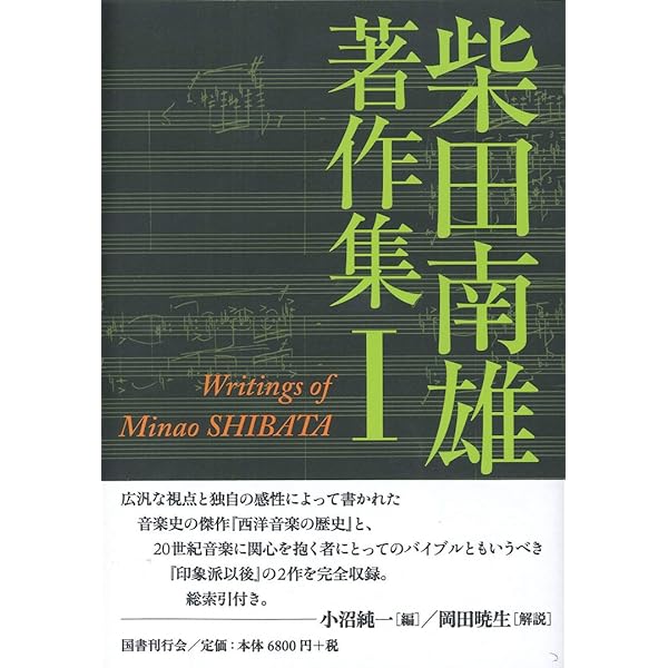 Amazon.co.jp: 柴田南雄著作集 第2巻 : 小沼純一: 本