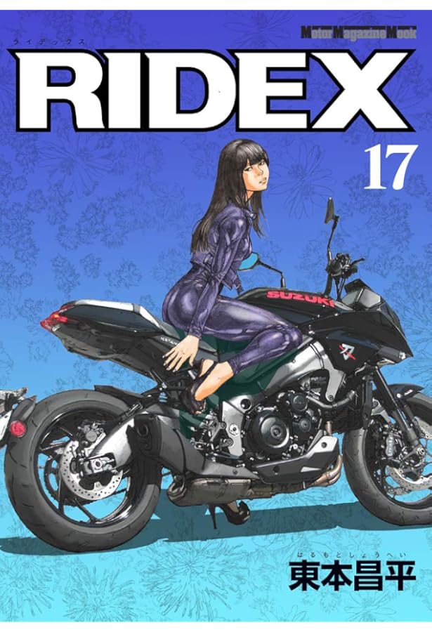 RIDEX (ライデックス) 16 (Motor Magazine Mook) | 東本 昌平, 「RIDEX