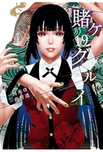 賭ケグルイ(20) (ガンガンコミックスJOKER) | 河本ほむら, 尚村透 |本