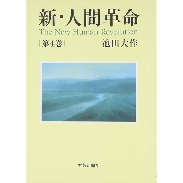新・人間革命 (第1巻) | 池田 大作 |本 | 通販 | Amazon
