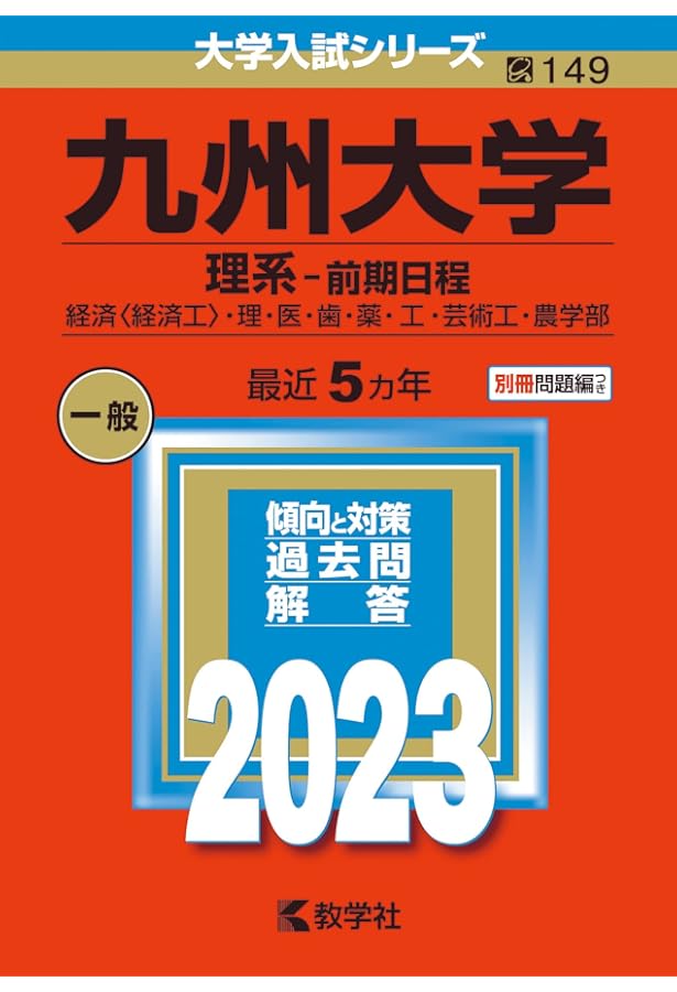 九州大学（理系−前期日程） (2024年版大学入試シリーズ) | 教学社編集