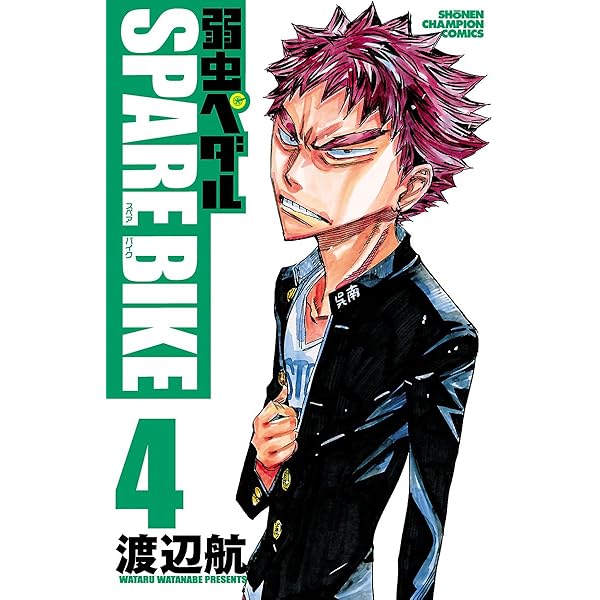 Amazon.co.jp: 弱虫ペダル SPARE BIKE 1 (少年チャンピオン