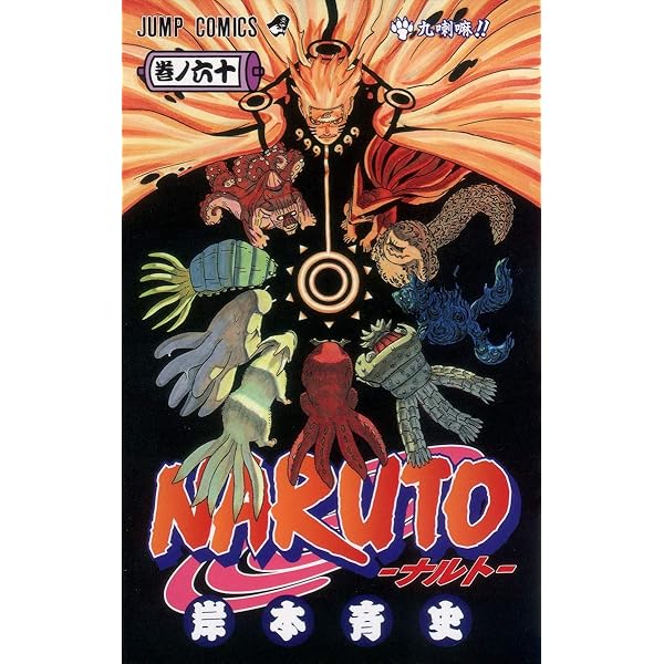 NARUTO -ナルト- 57 | 岸本 斉史 |本 | 通販 | Amazon