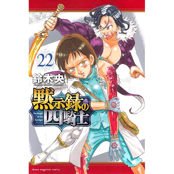 黙示録の四騎士(23) (少年マガジンKC) | 鈴木 央 |本 | 通販 | Amazon