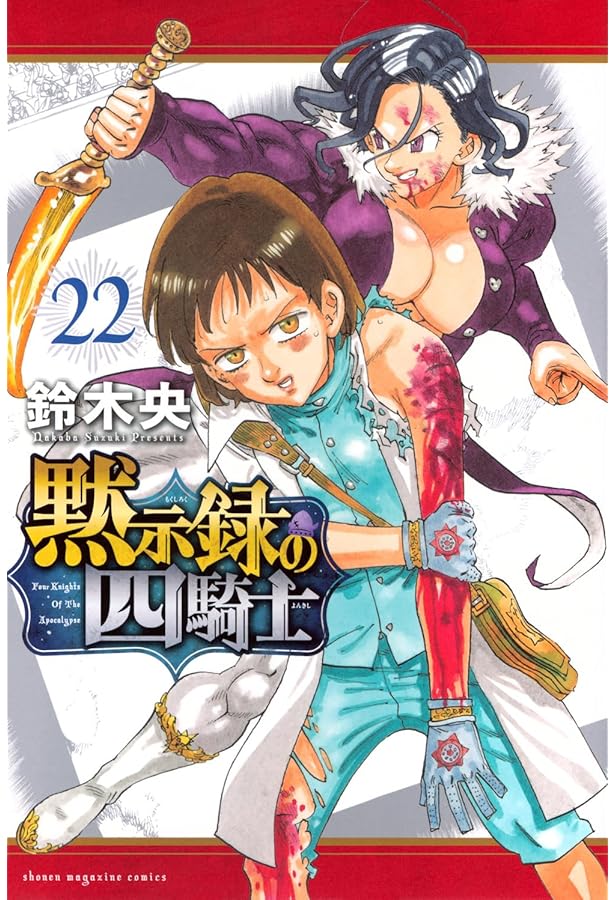 黙示録の四騎士(20) (少年マガジンKC) | 鈴木 央 |本 | 通販 | Amazon