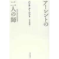 アーレント=ヤスパース往復書簡3 | ハンナ・アーレント, カール
