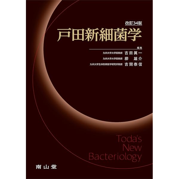 戸田新細菌学 改訂33版 | 吉田 眞一, 柳 雄介, 吉開 泰信 |本 | 通販