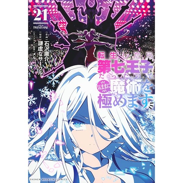 転生したら第七王子だったので、気ままに魔術を極めます(20) (KC