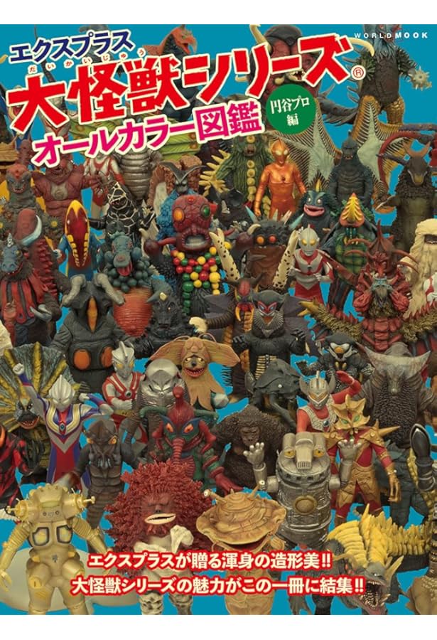ウルトラ・ゴジラ怪獣ソフビ大全 (齋藤和典コレクション) | 齋藤 和典