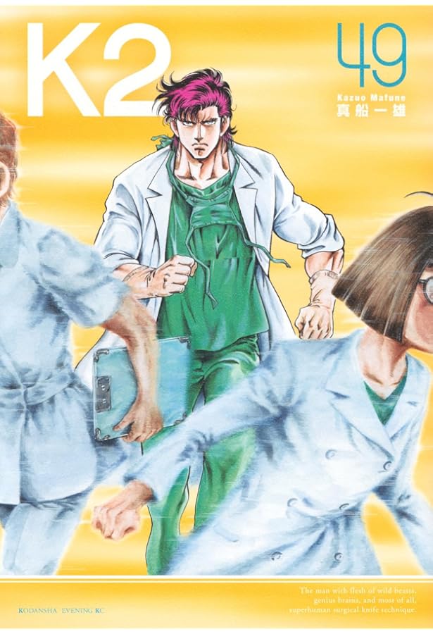 K2(46) (イブニングKC) | 真船 一雄 |本 | 通販 | Amazon