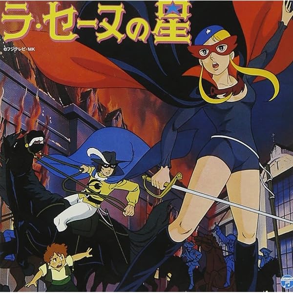 Amazon.co.jp: ラ・セーヌの星 DVD BOX 上巻 : 二木てるみ, 広川太一郎