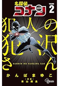 名探偵コナン 犯人の犯沢さん (1) (少年サンデーコミックス) | かんば