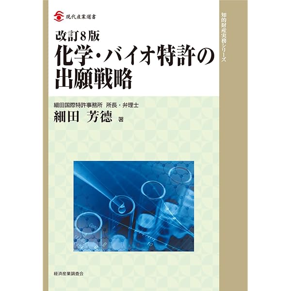 改訂10版 化学・バイオ特許の出願戦略 (現代産業選書知的財産実務