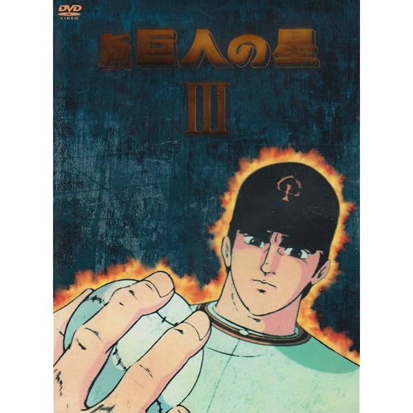 Amazon.co.jp: 新 巨人の星 DVD-BOX 1 : 古谷徹, 加藤精三, 白石冬美: DVD