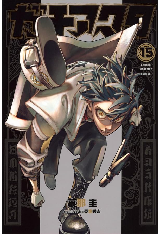 ガチアクタ(16) (少年マガジンKC) | 裏那 圭, 晏童 秀吉 |本 | 通販