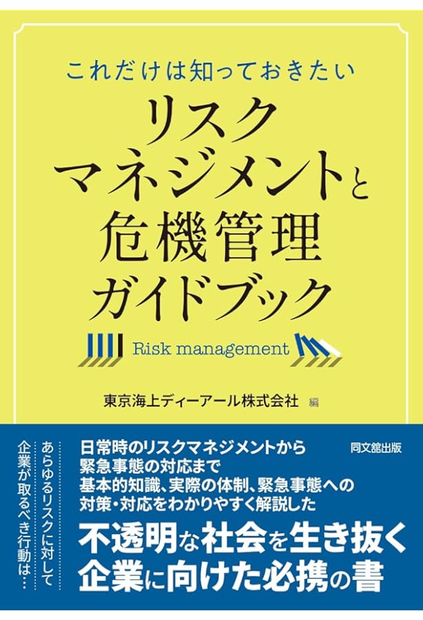 最新 リスクマネジメント経営 レジリエントでサステナブルな社会の実現