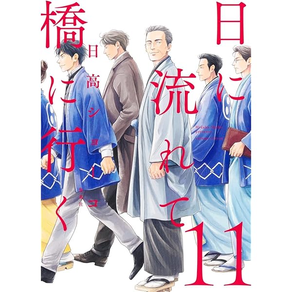 日に流れて橋に行く コミック 1-11巻セット (集英社) | 日高ショーコ