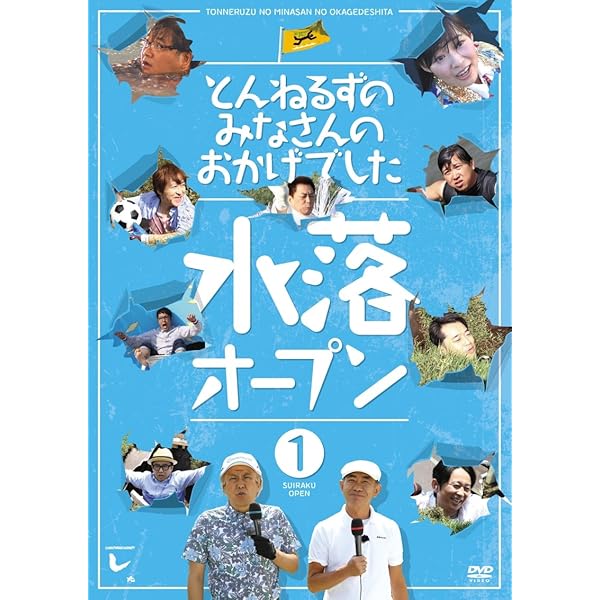 Amazon.co.jp: とんねるずのみなさんのおかげでした 全落・水落