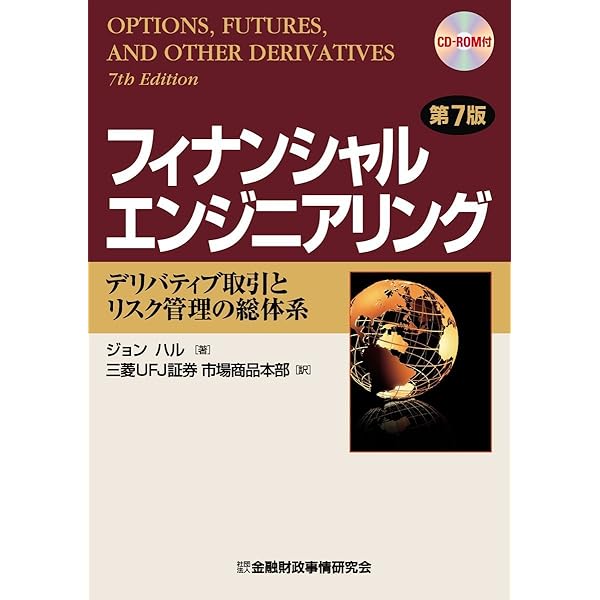 フィナンシャルエンジニアリング〔第9版〕 ―デリバティブ取引とリスク