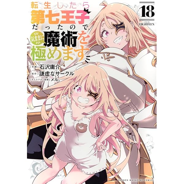 転生したら第七王子だったので、気ままに魔術を極めます コミック 1-17