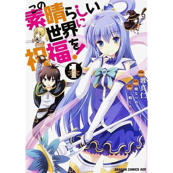この素晴らしい世界に祝福を！ 全巻 計18巻 新品 未開封 Amazon.co.jp