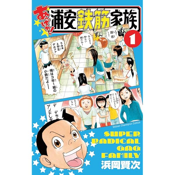 Amazon.co.jp: あっぱれ！浦安鉄筋家族（4） (少年チャンピオン