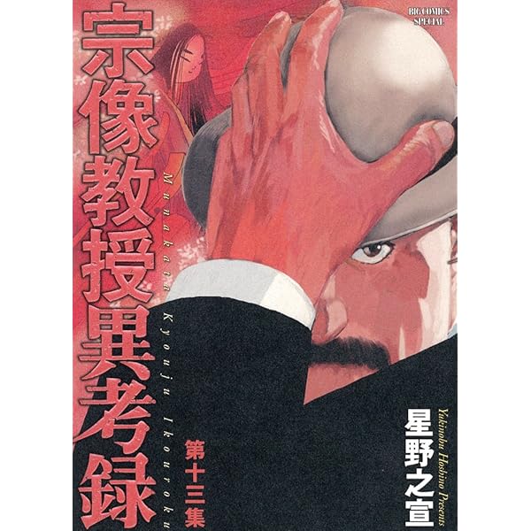 Amazon.co.jp: 宗像教授異考録 (14) (ビッグコミックススペシャル