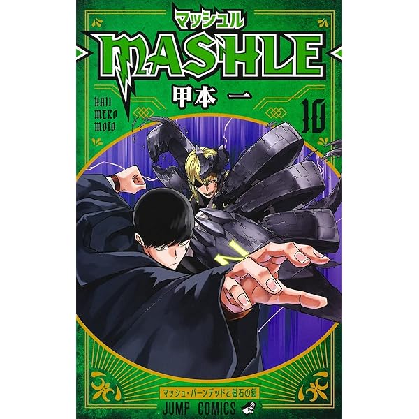 マッシュル―MASHLE― 11 (ジャンプコミックス) | 甲本 一 |本 | 通販