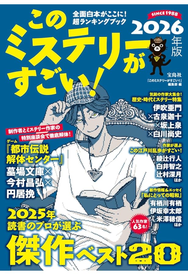 このミステリーがすごい! 2025年版 | 『このミステリーがすごい!』編集