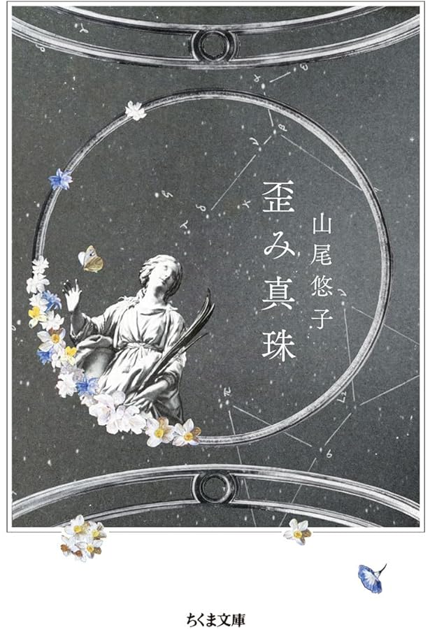 Amazon.co.jp: 歪み真珠 : 山尾 悠子: 本