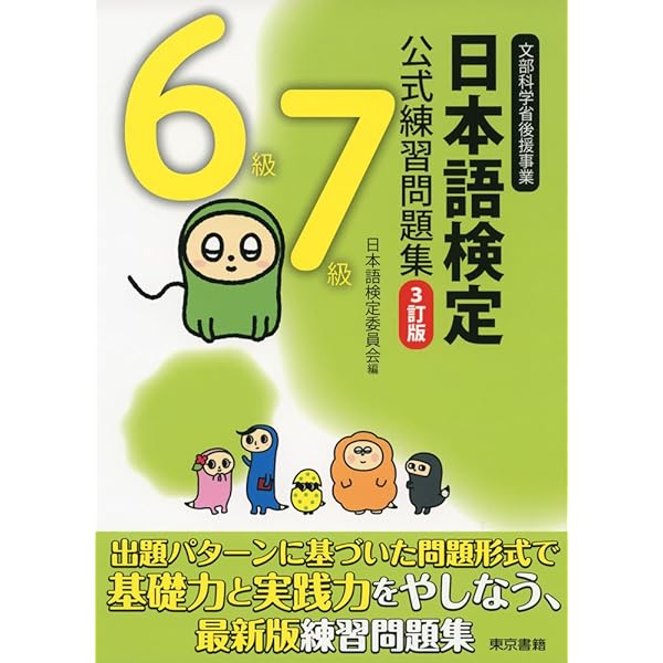 Amazon.co.jp: 日本語検定公式練習問題集 3訂版 4級 : 日本語検定委員