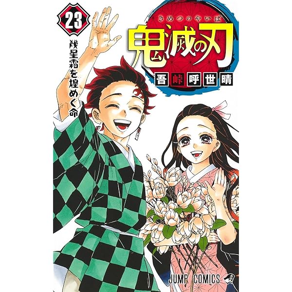 Amazon.co.jp: 鬼滅の刃 22 (ジャンプコミックス) : 吾峠 呼世晴