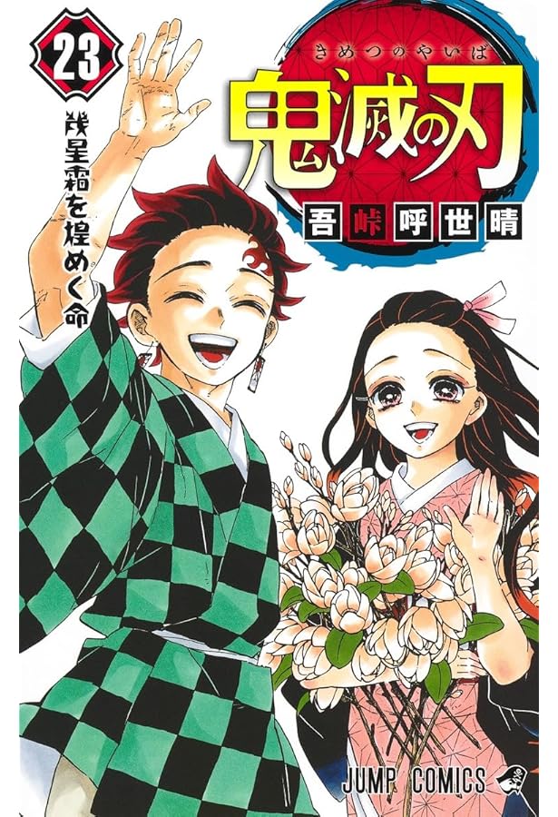 鬼滅の刃 1-19巻セット コミック漫画 単行本 |本 | 通販 | Amazon