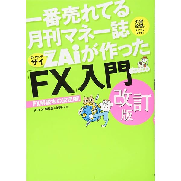Amazon.co.jp: いちばんカンタン! FXの超入門書 : 安恒 理: 本
