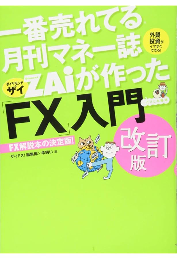 FX・維新流トレード術 「臆病だからこそFXでらくらく利益を出せる