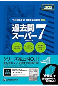 建築基準関係法令集 2025年度版 [令和7年 建築士 試験向けの法改正に