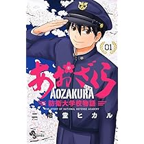 あおざくら 防衛大学校物語 (1) (少年サンデーコミックス) | 二階堂