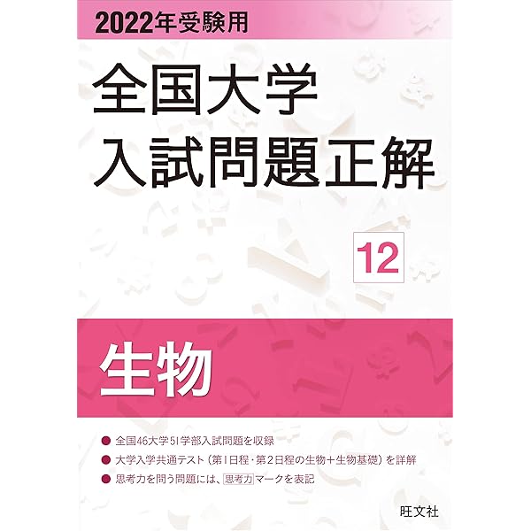 2023年受験用 全国大学入試問題正解 生物 (全国大学入試問題正解 12