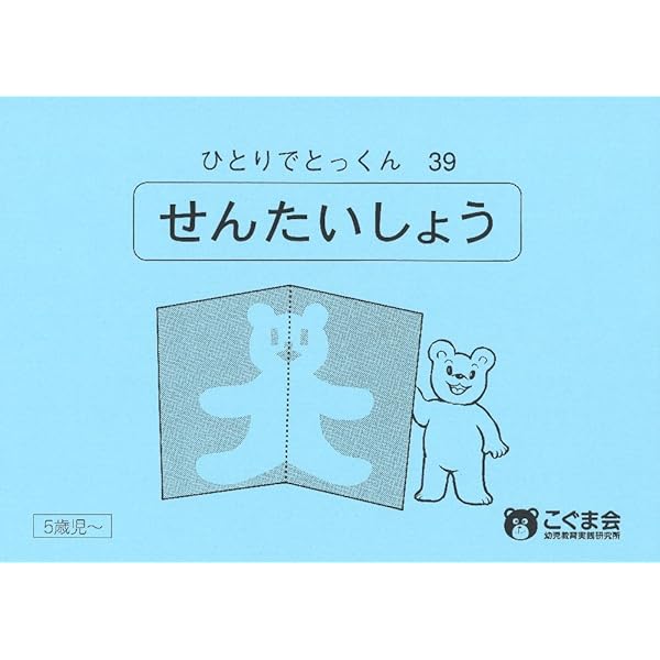 ひとりでとっくん12 シーソー | こぐま会, 久野 泰可 |本 | 通販 | Amazon