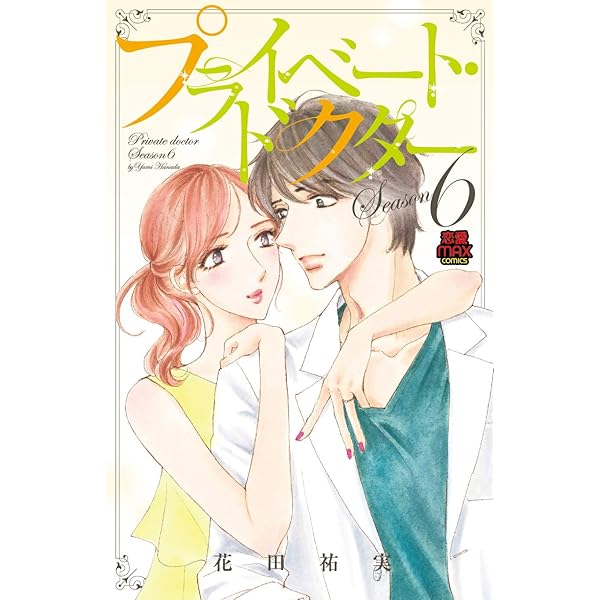 プライベート・ドクター (MIU恋愛MAX COMICS) | 花田祐実 |本 | 通販